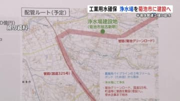 浄水場を菊池市に建設へ　半導体関連工場に工業用水を給水【熊本】