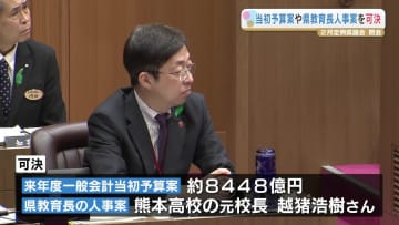 “半導体企業集積に97億円” 8448億円の来年度予算案可決し定例県議会閉会　教員の業務負担軽減へ予算計上も