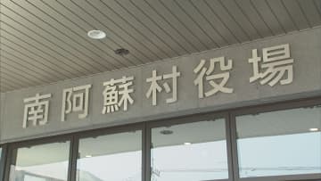 元副村長「無料」で4年間、南阿蘇村の教職員住宅に住んでいた 「一部期間の賃料48万円」支払わせるよう村に命じる　熊本地裁