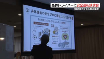 加齢による身体機能低下で車の運転に影響は? 高齢ドライバーに交通安全講演会