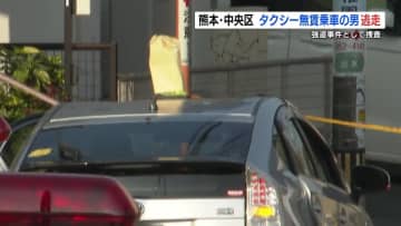 「料金で口論、もみ合いになり逃げられた」タクシー無賃乗車の男が逃走　強盗事件として捜査【熊本】