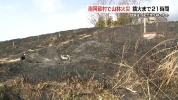 山林火災が1日9件 野焼きの火が原因か　防災消防ヘリも出動、鎮火まで約21時間　熊本・南阿蘇村