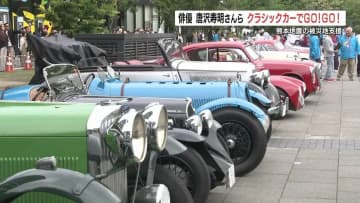 クラシックカーが熊本に大集合　俳優 唐沢寿明さんたちが復興支援のイベント 　熊本地震の被災地をめぐる