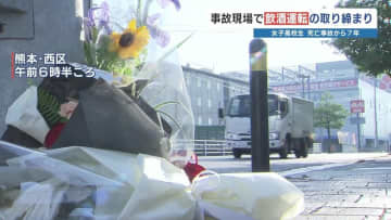 女子高校生死亡事故から7年　飲酒運転が増加傾向　通っていた高校では交通指導　熊本バス「アルコールチェック当たり前」