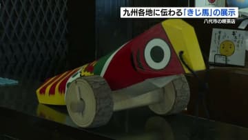 九州の民芸品「きじ馬」　昔懐かしいものも展示　　熊本