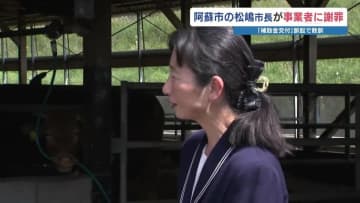 阿蘇市長が謝罪　畜産業者への補助金取り消しめぐり　業者は「今後は互いに協力したい」