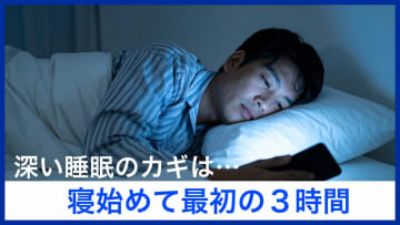 休日に寝だめはできる？ 人によって違う『最適な睡眠時間』　専門家が伝授する “良質な睡眠を取るポイント”