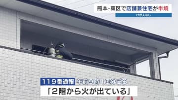 熊本・東区御領で開店準備中の店舗兼住宅が半焼　住人の70代夫婦にけがなし