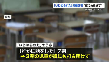 心のアンケート　いじめを「話していない」小学生が３割　熊本