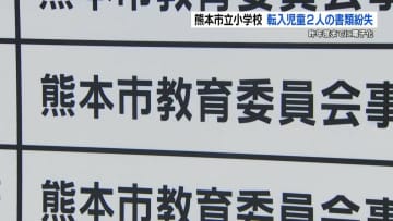 児童に関する書類「電子化」の熊本市教委　市外から転入してきた2人分の「紙」の書類を紛失
