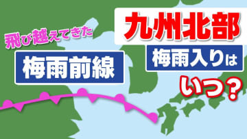 【梅雨入り】九州南部で「全国トップ」九州北部（山口/福岡/大分/佐賀/熊本/長崎）の梅雨入りも早くなるの？ “沖縄を飛び越した”梅雨前線の行方は…【気象予報士解説】