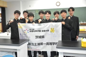 土浦一高「全力で楽しむ」　科学の甲子園　12年ぶり出場　21～24日　茨城