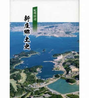 「新庄郷土史」を発刊　まちの変遷紹介、和歌山県田辺市