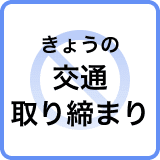 【17日の交通取り締まり情報】