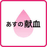 【23日の献血】嘉島町イオンモール熊本など