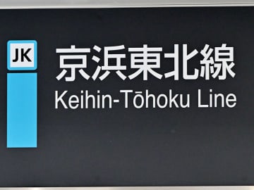 JR京浜東北線で再び遅れ　湘南新宿ラインなども【鉄道情報】