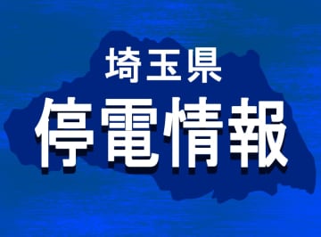 【速報】埼玉で停電発生