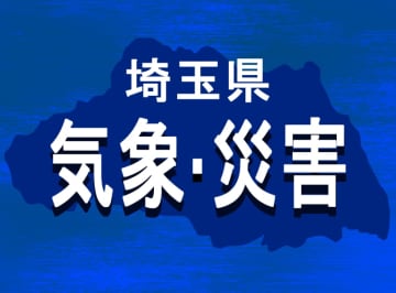 埼玉で強風に注意　濃霧注意報も発表【気象情報】