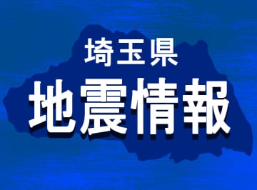 【地震速報】埼玉が震源　マグニチュード3.3　震度1　昨夜は東京湾で地震