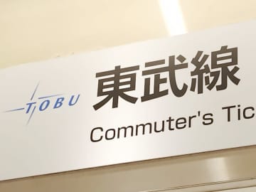東武東上線で人身事故　電車にはねられ死亡　夜の踏切で　最大1時間54分の遅れ　2万4千人に影響【鉄道情報】