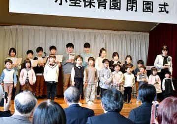 卒園児や在園児、最後の歌　鶴岡・小堅保育園の閉園式