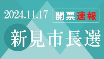 【18時】新見市長選投票締め切り　さんデジで開票速報