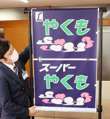 やくも 愛された381系を永遠に　JR西 前頭表示幕を新見市に寄贈