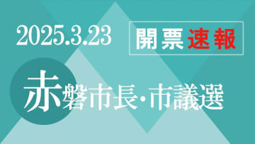 【予告】赤磐市長・市議選を開票速報　3月23日投開票、さんデジで投票率なども