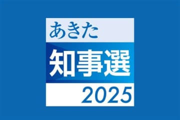 秋田県知事選、あなたの考えに近い候補者は…？　投票マッチングサイト開設　秋田魁と選挙ドットコム