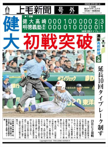 【速報】選抜高校野球2025　健大高崎（群馬）の初戦突破で電子号外　上毛新聞