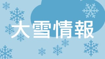 神奈川県西部の6市町に大雪注意報　16日朝までに山地で10センチの降雪見込み