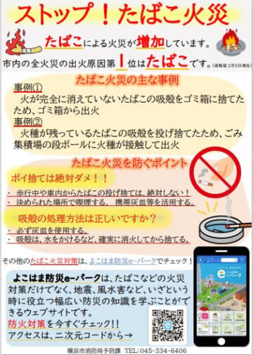 横浜で「たばこ」火災増加中　時間差で発火「吸い殻ごみ箱に捨てないで」