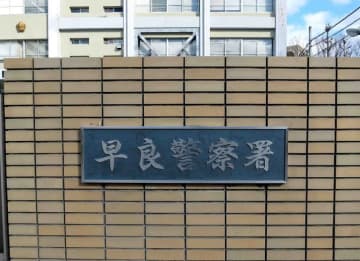 福岡市早良区で発生のつきまとい事案解決