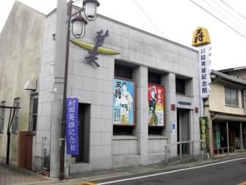 佐賀県唐津市の「村田英雄記念館」、16日に閉館