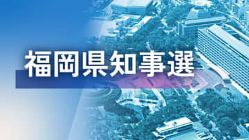 福岡県知事選、16日に公開討論会を無所属新人企画　現職は辞退