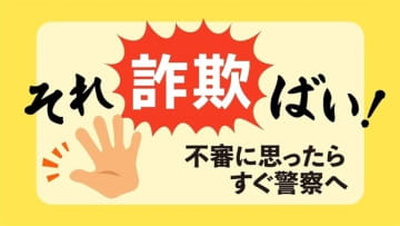 「携帯電話が壊れた。高校の同窓会の案内が届く」　息子かたる不審電話　福岡県小郡市の個人宅で発生