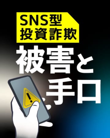 SNS型投資詐欺で現金だまし取られる　福岡県久留米市田主丸町の男性が被害