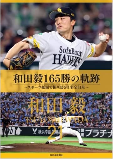 ソフトバンクホークス「和田毅165勝の軌跡」振り返る　西日本新聞社が電子書籍発売