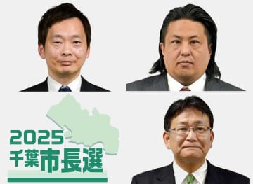 千葉市長選　市政の評価争点に、あす16日投開票