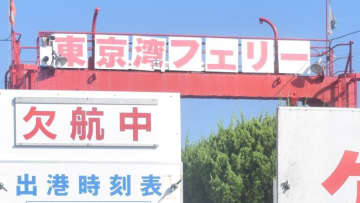 千葉県内の交通に乱れ　東京湾フェリー運航を取りやめ、県内道路で速度規制も