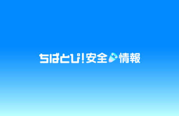 【不審者情報】男子児童に「下着の色は何色？」と声をかける人物　大網白里