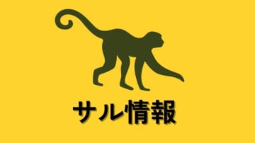 サルに襲われ、女性10針縫うけが　広島県廿日市市　別の女性もかまれる　目撃情報10件以上、市が捕獲へ