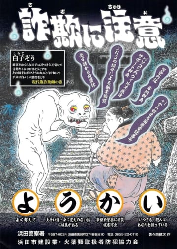 妖怪が詐欺師？　「ゲゲゲの鬼太郎」作者の元チーフアシスタントが防犯ポスター描く