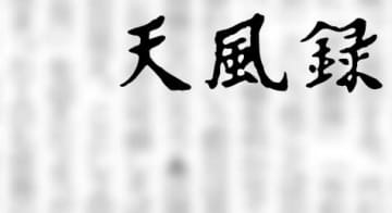 【コラム・天風録】30年前の証言