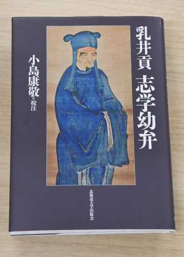 弘前藩勘定奉行の「忘れられた思想家」乳井貢知って　国際基督教大・小島名誉教授が著書の注釈本出版