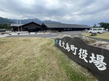 最高裁が町側の上告棄却　補助金不正受給問題、屋久島町長が損害賠償135万円支払いへ「決定に従い対応」