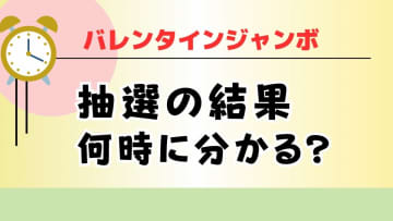 バレンタインジャンボ宝くじの抽選結果を最も早く知る方法は　2025年3月18日に抽選会