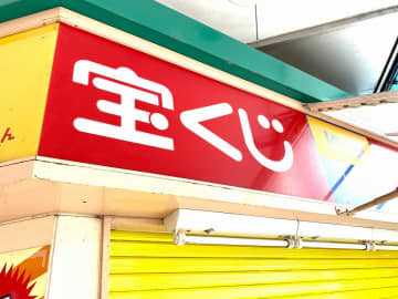 春一番くじ2025、販売期間は?当選金額は?　2等は30万円