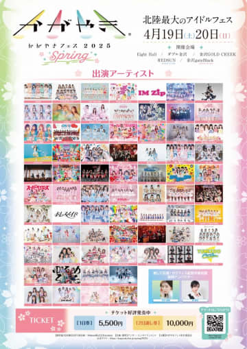 かがやきフェス2025春タイムテーブル、出演アイドルの会場発表　金沢市、特典会や物販のスケジュールも