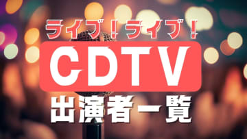 「CDTVライブ!ライブ!」5月5日の出演者と歌唱曲一覧…VaundyやKep1er登場　午後6時半からGWスペシャル